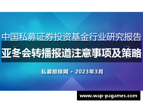 亚冬会转播报道注意事项及策略