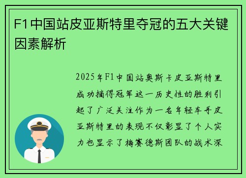 F1中国站皮亚斯特里夺冠的五大关键因素解析