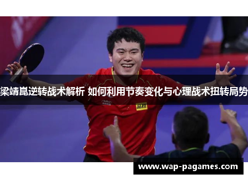 梁靖崑逆转战术解析 如何利用节奏变化与心理战术扭转局势