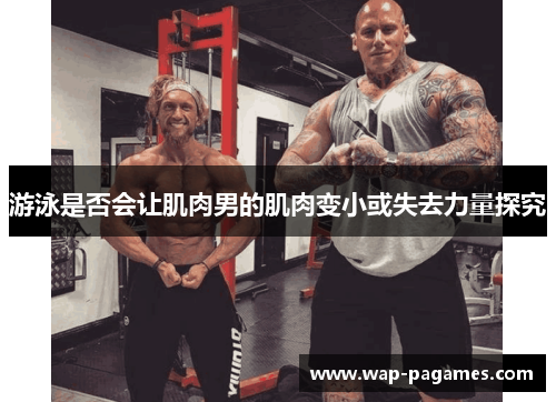 游泳是否会让肌肉男的肌肉变小或失去力量探究
