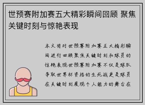 世预赛附加赛五大精彩瞬间回顾 聚焦关键时刻与惊艳表现