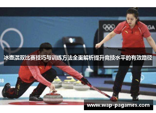 冰壶混双比赛技巧与训练方法全面解析提升竞技水平的有效路径