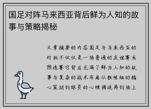 国足对阵马来西亚背后鲜为人知的故事与策略揭秘