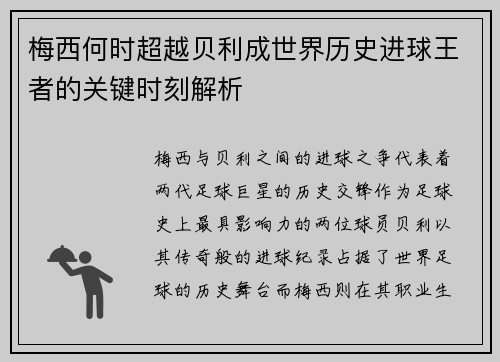 梅西何时超越贝利成世界历史进球王者的关键时刻解析