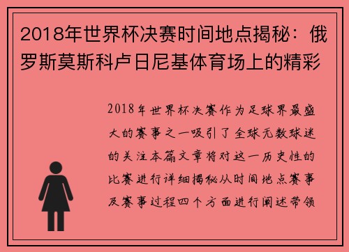 2018年世界杯决赛时间地点揭秘：俄罗斯莫斯科卢日尼基体育场上的精彩对决