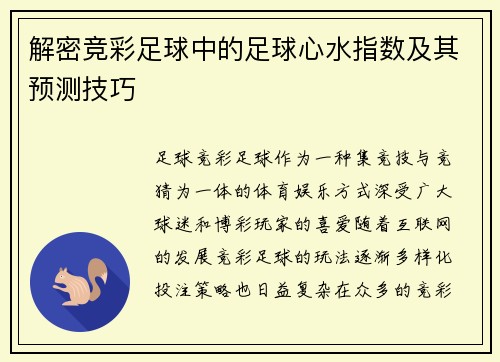 解密竞彩足球中的足球心水指数及其预测技巧