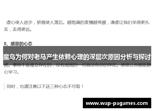 魔鸟为何对老马产生依赖心理的深层次原因分析与探讨 魔鸟为何对老马产生依赖心理的深层次原因分析与探讨