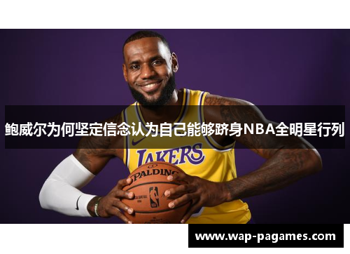 鲍威尔为何坚定信念认为自己能够跻身NBA全明星行列
