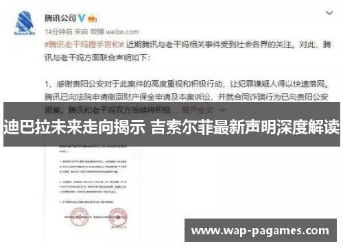 迪巴拉未来走向揭示 吉索尔菲最新声明深度解读 迪巴拉未来走向揭示 吉索尔菲最新声明深度解读