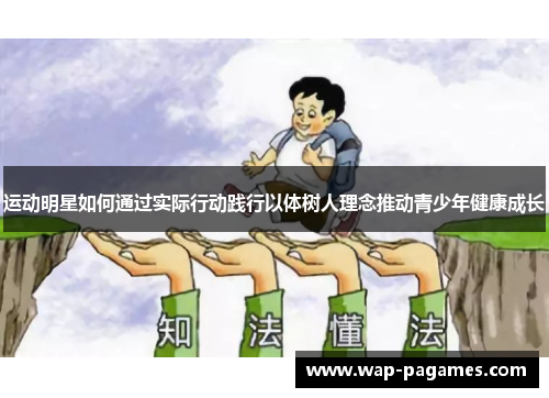 运动明星如何通过实际行动践行以体树人理念推动青少年健康成长 运动明星如何通过实际行动践行以体树人理念推动青少年健康成长