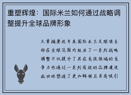 重塑辉煌:国际米兰如何通过战略调整提升全球品牌形象 重塑辉煌:国际米兰如何通过战略调整提升全球品牌形象