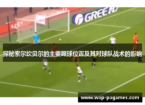 探秘索尔坎贝尔的主要踢球位置及其对球队战术的影响