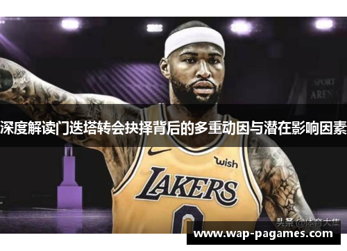深度解读门迭塔转会抉择背后的多重动因与潜在影响因素