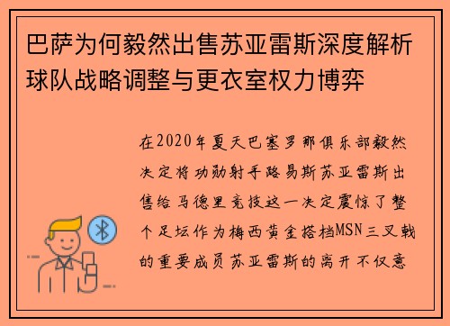 巴萨为何毅然出售苏亚雷斯深度解析球队战略调整与更衣室权力博弈 巴萨为何毅然出售苏亚雷斯深度解析球队战略调整与更衣室权力博弈
