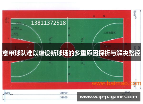 意甲球队难以建设新球场的多重原因探析与解决路径 意甲球队难以建设新球场的多重原因探析与解决路径