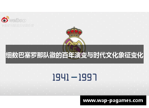 细数巴塞罗那队徽的百年演变与时代文化象征变化 细数巴塞罗那队徽的百年演变与时代文化象征变化