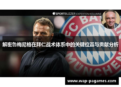 解密鲁梅尼格在拜仁战术体系中的关键位置与贡献分析