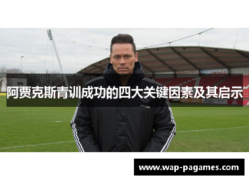 阿贾克斯青训成功的四大关键因素及其启示