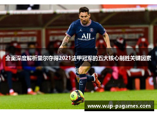 全面深度解析里尔夺得2021法甲冠军的五大核心制胜关键因素