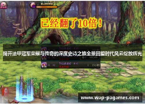 揭开法甲冠军荣耀与传奇的深度史诗之旅全景回望时代风云绽放辉光