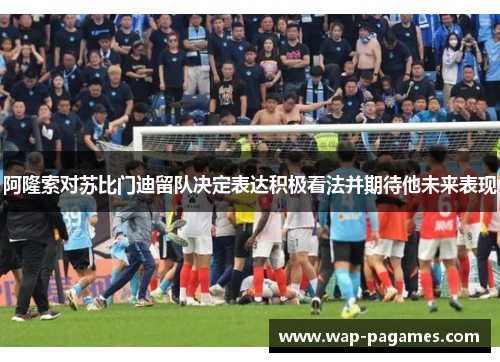 阿隆索对苏比门迪留队决定表达积极看法并期待他未来表现