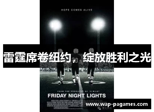 雷霆席卷纽约，绽放胜利之光