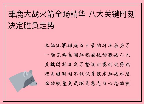 雄鹿大战火箭全场精华 八大关键时刻决定胜负走势
