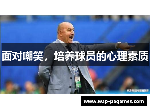 面对嘲笑，培养球员的心理素质