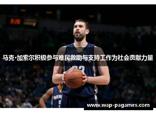 马克·加索尔积极参与难民救助与支持工作为社会贡献力量