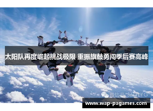 太阳队再度崛起挑战极限 重振旗鼓勇闯季后赛高峰