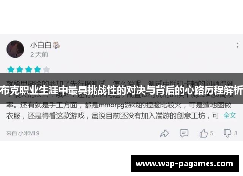 布克职业生涯中最具挑战性的对决与背后的心路历程解析