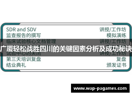 广厦轻松战胜四川的关键因素分析及成功秘诀