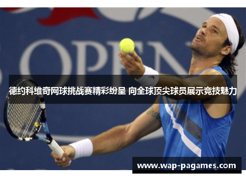德约科维奇网球挑战赛精彩纷呈 向全球顶尖球员展示竞技魅力