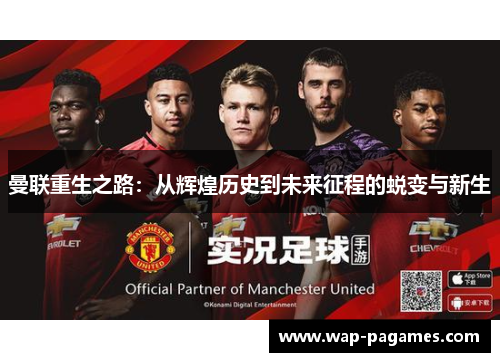 曼联重生之路:从辉煌历史到未来征程的蜕变与新生 曼联重生之路:从辉煌历史到未来征程的蜕变与新生