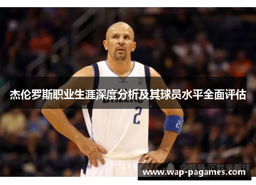 杰伦罗斯职业生涯深度分析及其球员水平全面评估 杰伦罗斯职业生涯深度分析及其球员水平全面评估