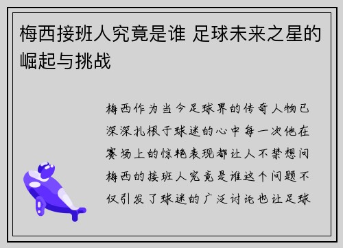 梅西接班人究竟是谁 足球未来之星的崛起与挑战 梅西接班人究竟是谁 足球未来之星的崛起与挑战