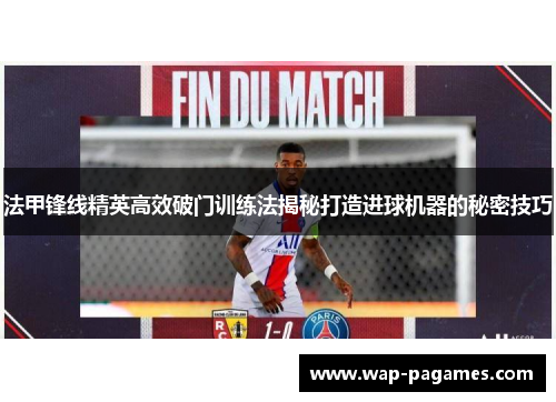 法甲锋线精英高效破门训练法揭秘打造进球机器的秘密技巧 法甲锋线精英高效破门训练法揭秘打造进球机器的秘密技巧