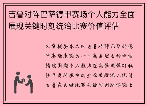 吉鲁对阵巴萨德甲赛场个人能力全面展现关键时刻统治比赛价值评估 吉鲁对阵巴萨德甲赛场个人能力全面展现关键时刻统治比赛价值评估