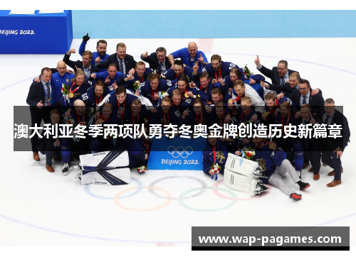 澳大利亚冬季两项队勇夺冬奥金牌创造历史新篇章 澳大利亚冬季两项队勇夺冬奥金牌创造历史新篇章