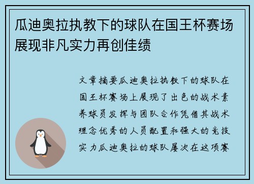 瓜迪奥拉执教下的球队在国王杯赛场展现非凡实力再创佳绩 瓜迪奥拉执教下的球队在国王杯赛场展现非凡实力再创佳绩