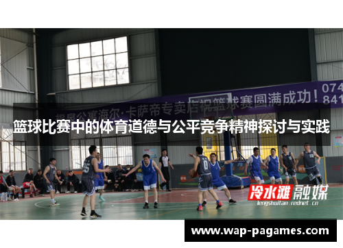 篮球比赛中的体育道德与公平竞争精神探讨与实践 篮球比赛中的体育道德与公平竞争精神探讨与实践