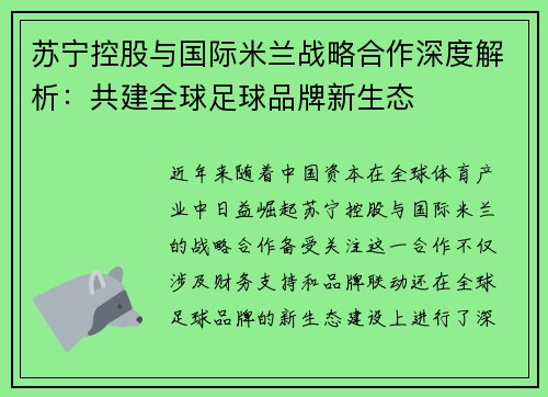 苏宁控股与国际米兰战略合作深度解析:共建全球足球品牌新生态 苏宁控股与国际米兰战略合作深度解析:共建全球足球品牌新生态