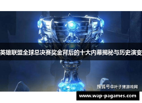 英雄联盟全球总决赛奖金背后的十大内幕揭秘与历史演变