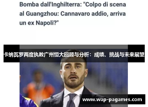 卡纳瓦罗两度执教广州恒大回顾与分析:成绩、挑战与未来展望 卡纳瓦罗两度执教广州恒大回顾与分析:成绩、挑战与未来展望