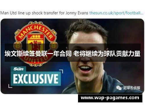 埃文斯续签曼联一年合同 老将继续为球队贡献力量
