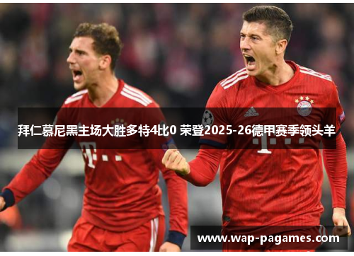 拜仁慕尼黑主场大胜多特4比0 荣登2025-26德甲赛季领头羊
