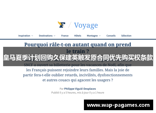 皇马夏季计划回购久保建英触发原合同优先购买权条款