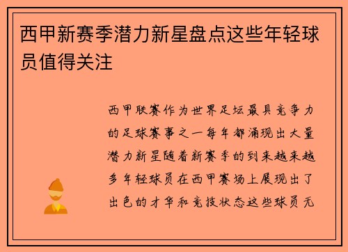 西甲新赛季潜力新星盘点这些年轻球员值得关注