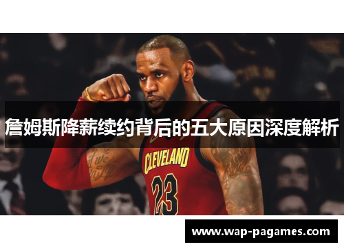 詹姆斯降薪续约背后的五大原因深度解析