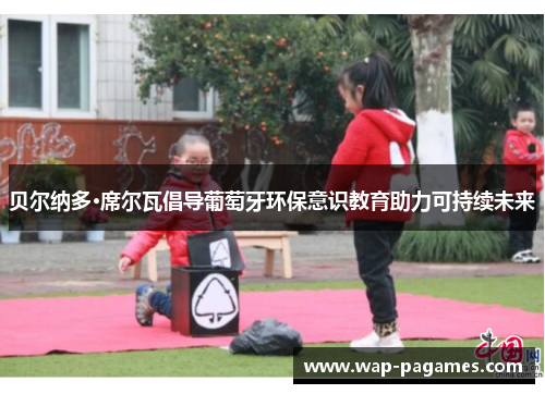 贝尔纳多·席尔瓦倡导葡萄牙环保意识教育助力可持续未来